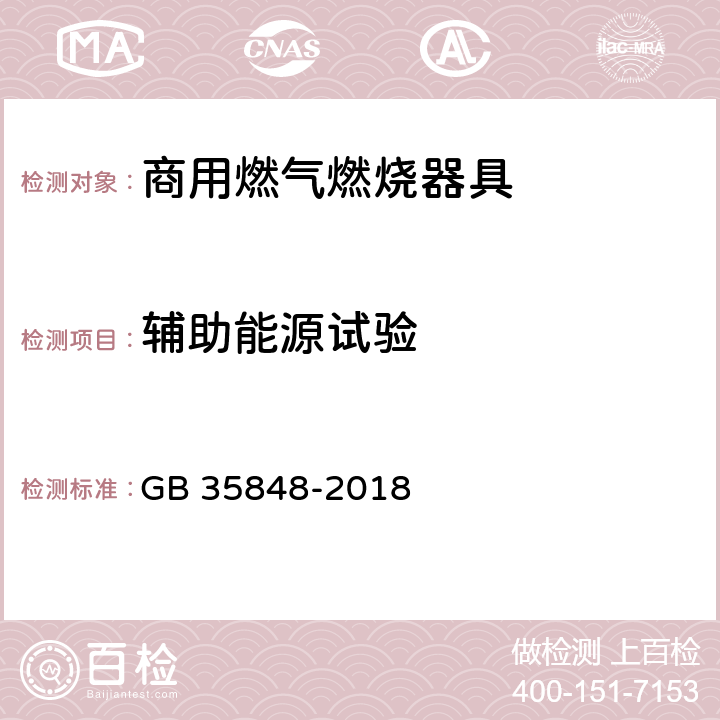 辅助能源试验 商用燃气燃烧器具 GB 35848-2018 6.13