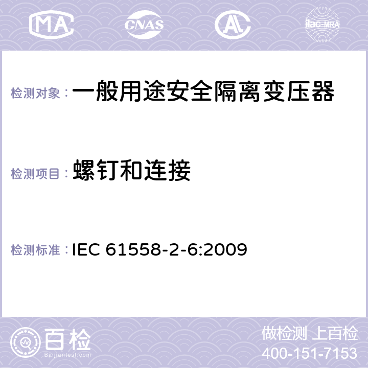 螺钉和连接 电源电压为1100V及以下的变压器、电源装置和类似产品的安全第6部分：安全隔离变压器和内装安全隔离变压器的电源装置的特殊要求和试验 IEC 61558-2-6:2009 25