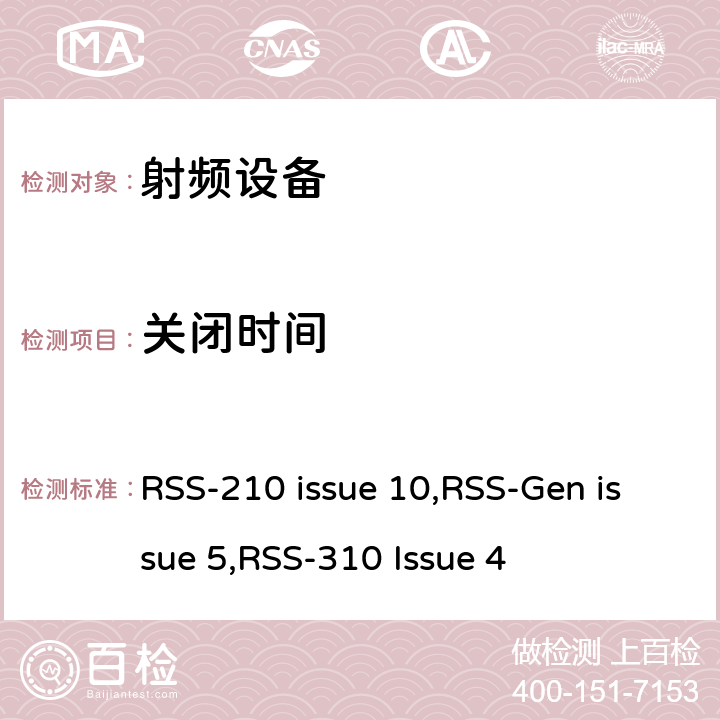 关闭时间 无线电设备合规性的一般要求 RSS-210 issue 10,RSS-Gen issue 5,RSS-310 Issue 4 15C