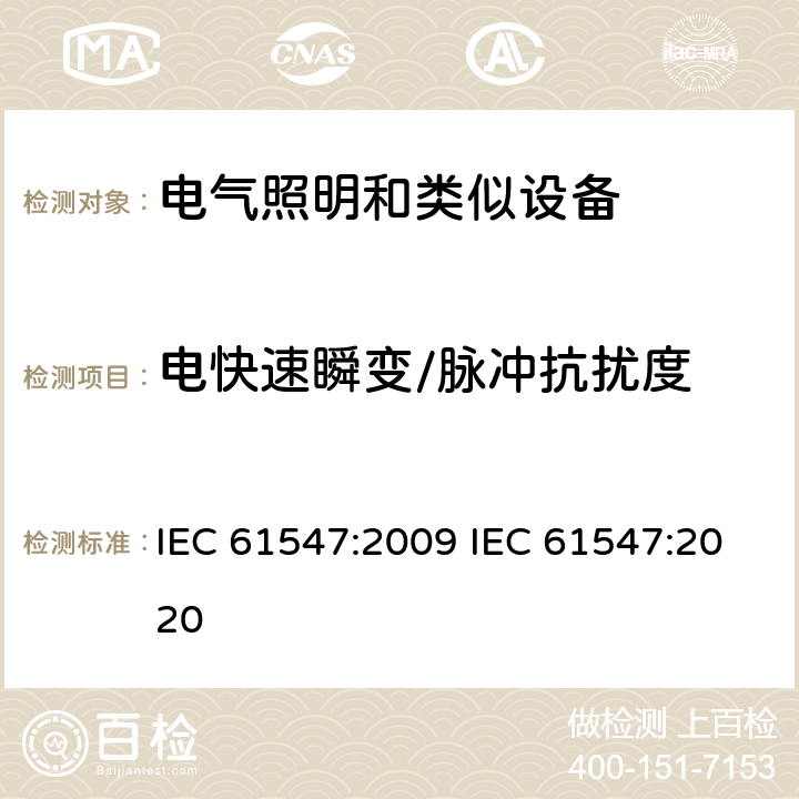 电快速瞬变/脉冲抗扰度 一般照明设备电磁兼容抗扰度要求 IEC 61547:2009 IEC 61547:2020 5.8