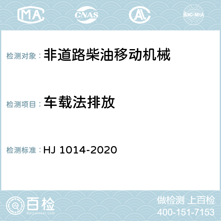 车载法排放 非道路柴油移动机械污染物排放控制技术要求 HJ 1014-2020 5.7、附录E
