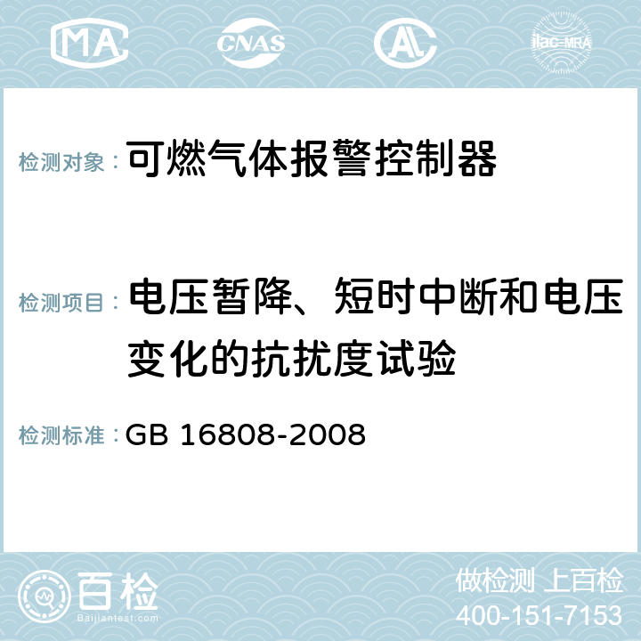 电压暂降、短时中断和电压变化的抗扰度试验 可燃气体报警控制器 GB 16808-2008 5.16