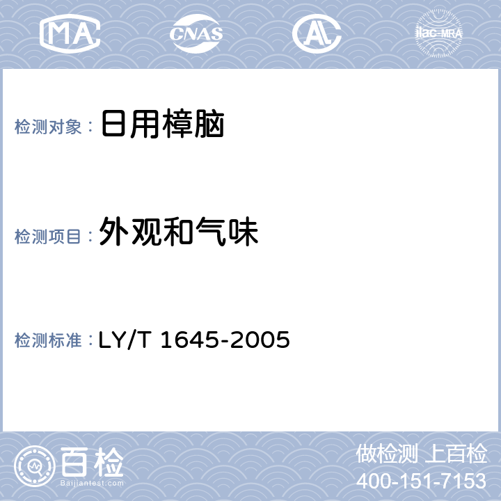 外观和气味 LY/T 1645-2005 日用樟脑