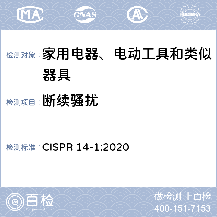 断续骚扰 家用电器、电动工具和类似器具的电磁兼容要求 第1部分：发射 CISPR 14-1:2020 4.4