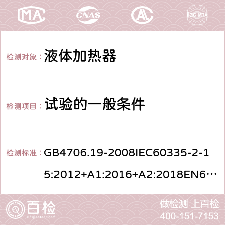 试验的一般条件 家用和类似用途电器的安全液体加热器的特殊要求 GB4706.19-2008
IEC60335-2-15:2012+A1:2016+A2:2018
EN60335-2-15:2002+A1:2005+A2:2008+A11:2012+AC:2013
EN60335-2-15:2016+A11:2018
AS/NZS60335.2.15:2002+A1:2003+A2:2003+A3:2006+A4:2009
AS/NZS60335.2.15:2013+A1:2016+A2:2017+A3:2018+A4:2019AS/NZS60335.2.15:2019 5