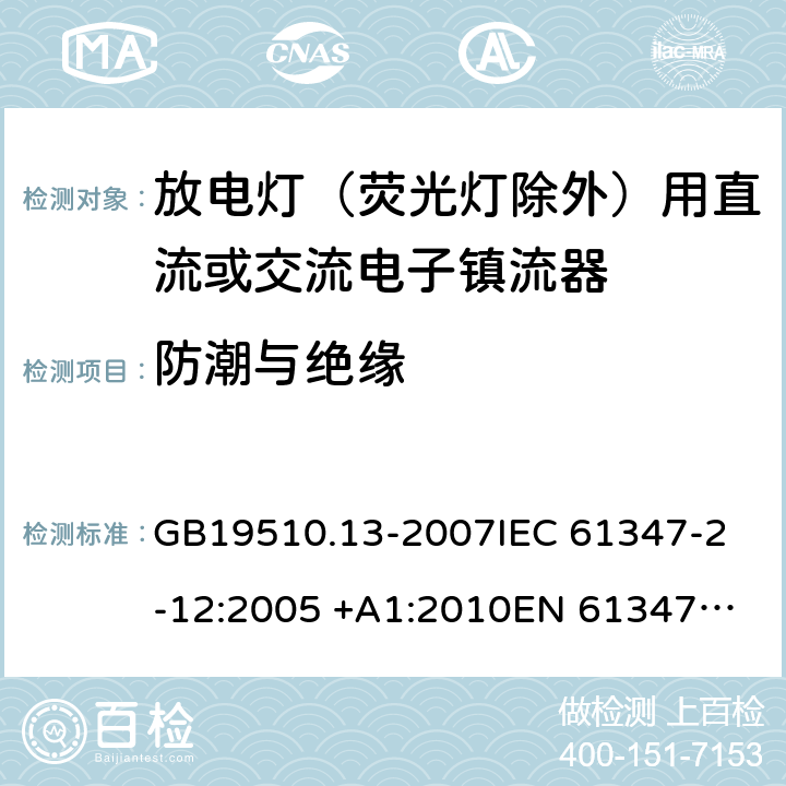 防潮與絕緣 燈的控制裝置 第13部分: 放電燈(熒光燈除外)用直流或交流電子鎮流器的特殊要求 GB19510.13-2007
IEC 61347-2-12:2005 +A1:2010
EN 61347-2-12:2005 +A1:2010 11