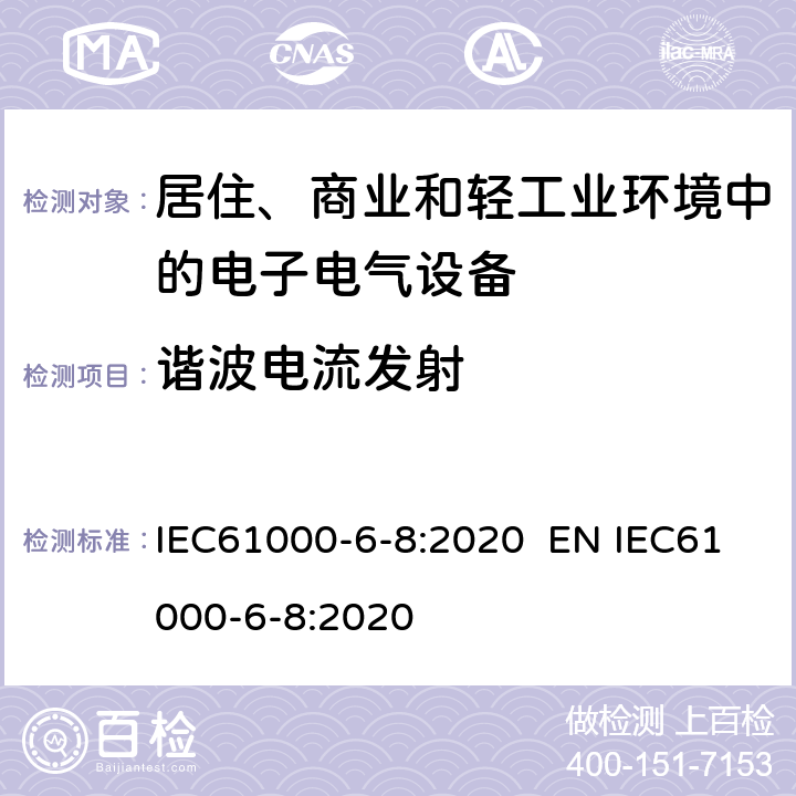 谐波电流发射 电磁兼容 通用标准 商业和轻工业环境中的发射 IEC61000-6-8:2020 EN IEC61000-6-8:2020 7