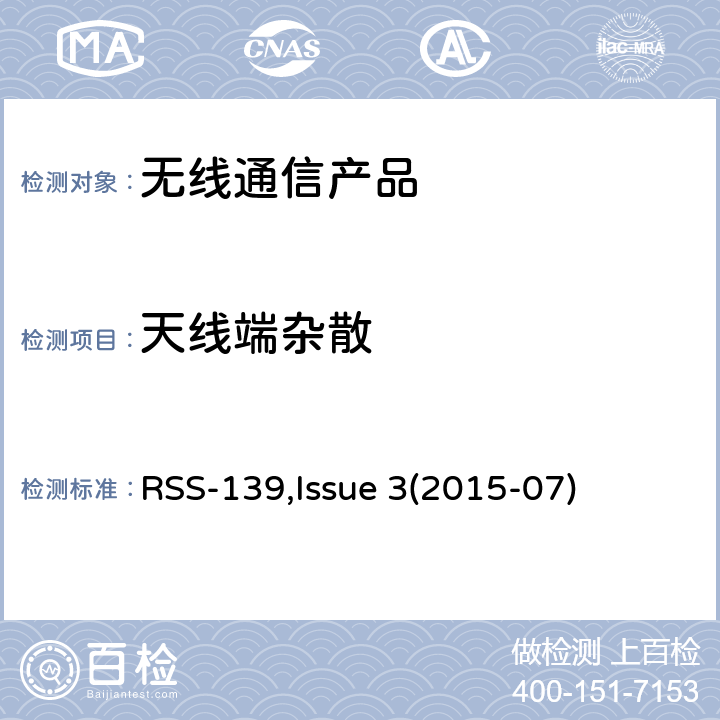 天线端杂散 AWS频段授权性通讯产品 RSS-139,Issue 3(2015-07)