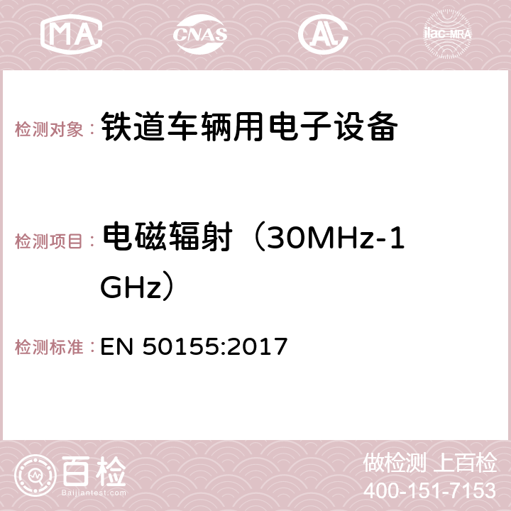 电磁辐射（30MHz-1GHz） EN 50155:2017 铁路设施 铁道车辆用电子设备  5.2.3