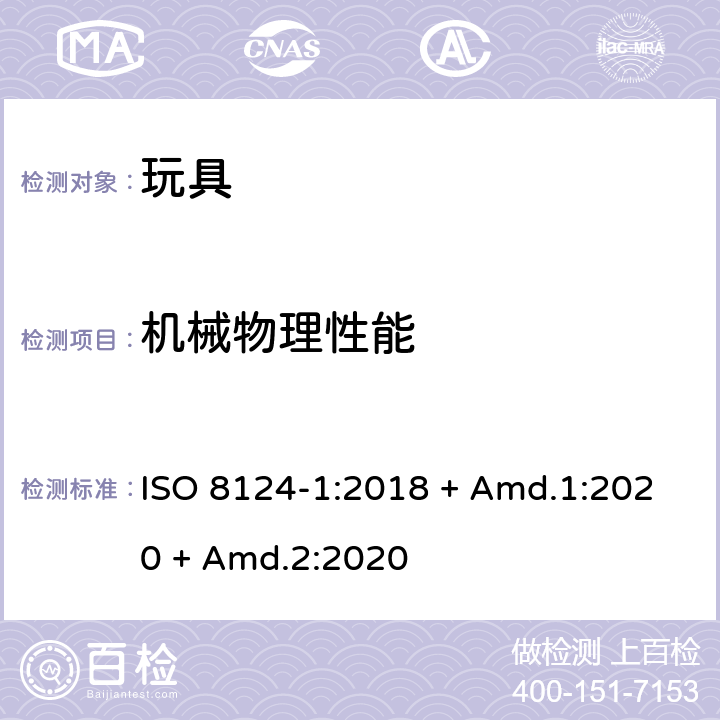 机械物理性能 玩具安全-第1部分： 机械和物理性能 ISO 8124-1:2018 + Amd.1:2020 + Amd.2:2020 4.17 仿制防护玩具冲击测试（头盔、帽子和护目镜）