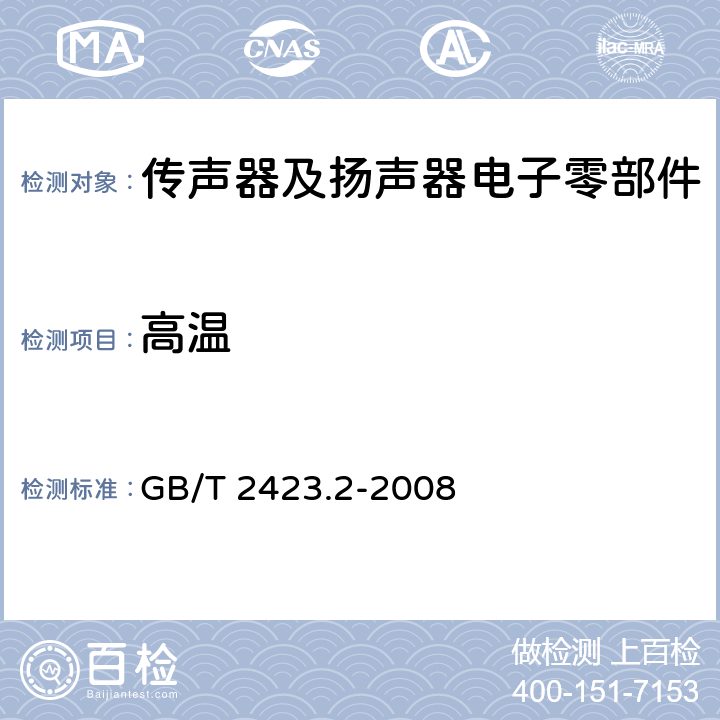 高温 电工电子产品环境试验 第2部分：试验方法 试验B：高温 GB/T 2423.2-2008