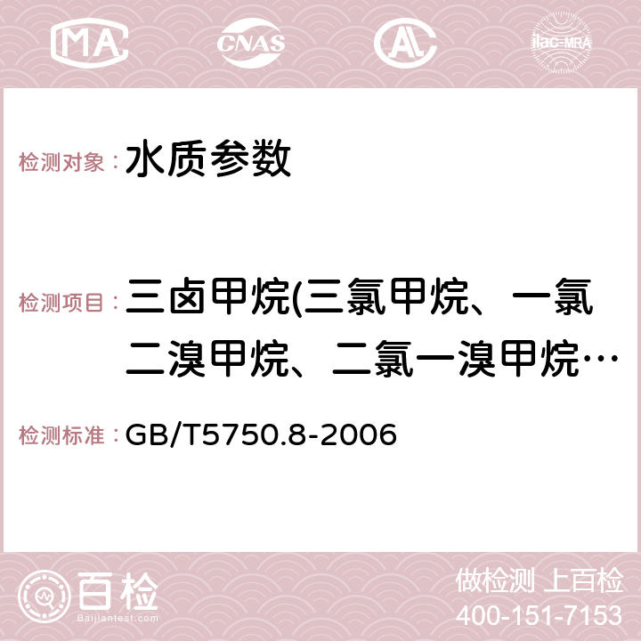 三卤甲烷(三氯甲烷、一氯二溴甲烷、二氯一溴甲烷、三溴甲烷之和） 生活饮用水标准检验方法 有机物指标 GB/T5750.8-2006 附录A 吹脱捕集/气相色谱-质谱法测定挥发性有机化合物