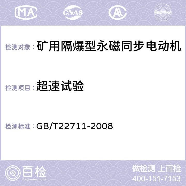 超速试验 高效三相永磁同步电动机技术条件（机座号 132～280） GB/T22711-2008 4.15