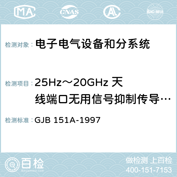 25Hz～20GHz 天線端口無用信號抑制傳導敏感度 CS104 軍用設備和分系統電磁發射和敏感度要求 GJB 151A-1997 5.3.7