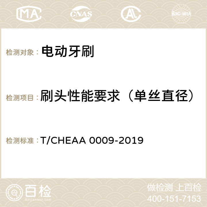 刷头性能要求（单丝直径） 电动牙刷 T/CHEAA 0009-2019 Cl.6.9
(Cl.6.9.1)