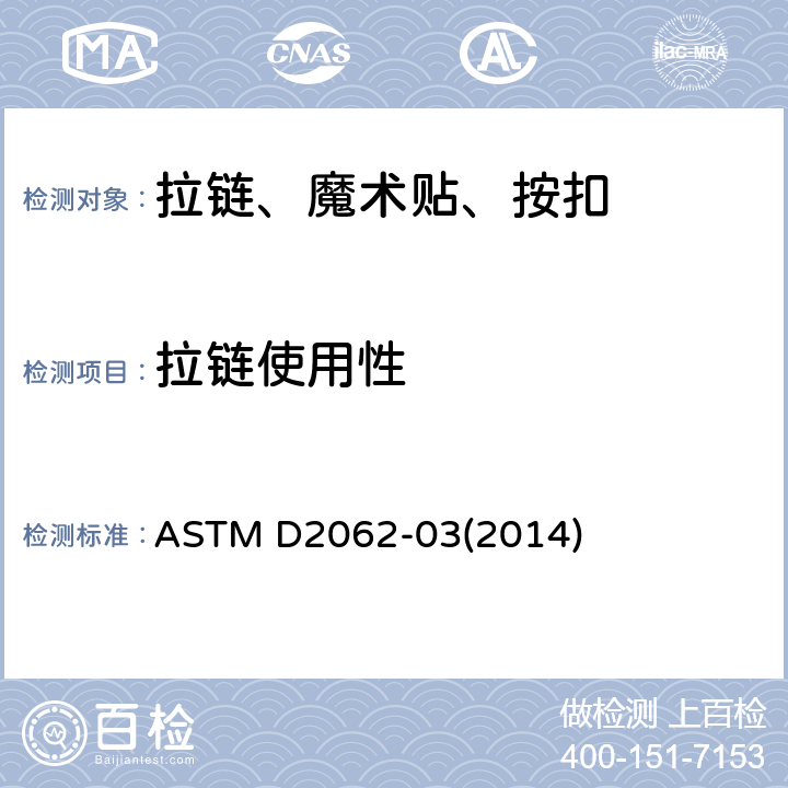 拉链使用性 拉链使用性标准试验方法 ASTM D2062-03(2014)