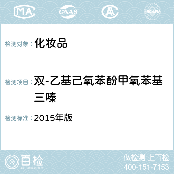 双-乙基己氧苯酚甲氧苯基三嗪 化妆品安全技术规范 2015年版 第四章 理化检验方法 5.1 苯基苯并咪唑磺酸等15种组分