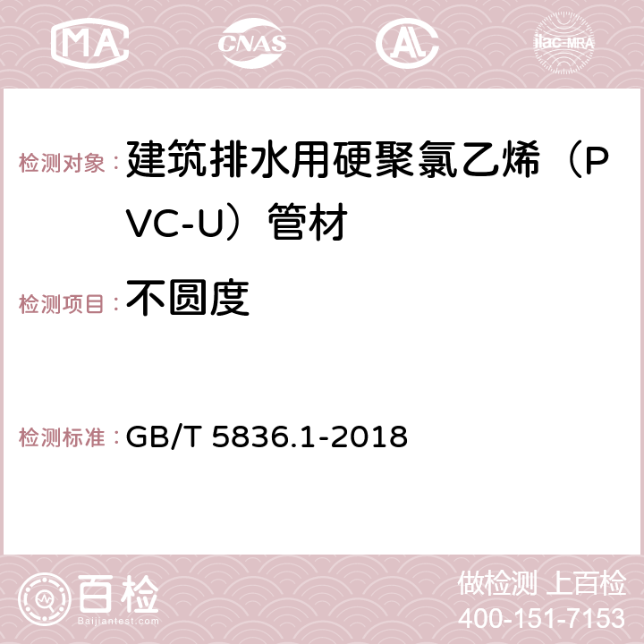 不圆度 建筑排水用硬聚氯乙烯（PVC-U）管材 GB/T 5836.1-2018 7.3