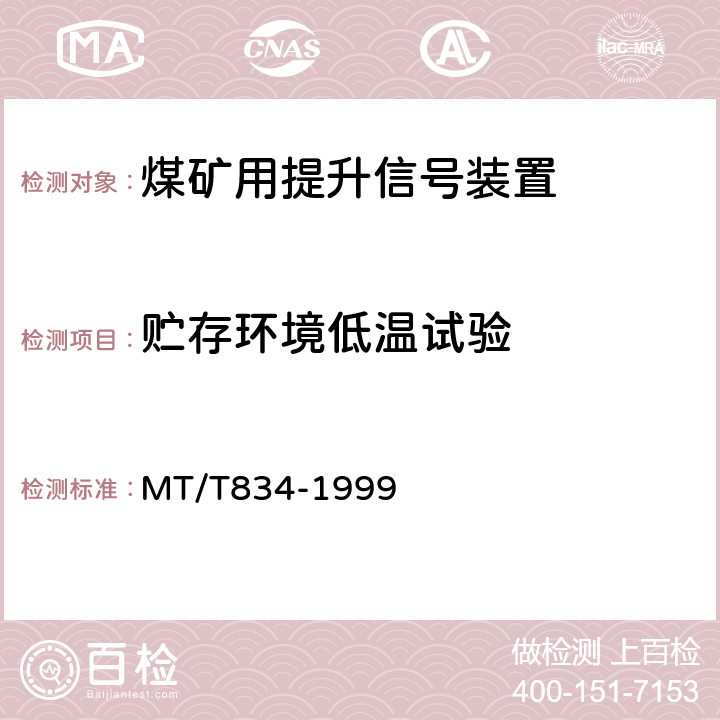 贮存环境低温试验 煤矿用提升信号装置通用技术条件 MT/T834-1999 4.13.2