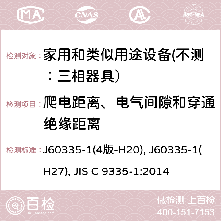 爬电距离、电气间隙和穿通绝缘距离 家用和类似用途设备的安全 第一部分：通用要求 J60335-1(4版-H20), J60335-1(H27), JIS C 9335-1:2014 29