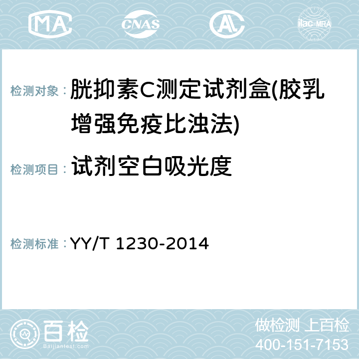 试剂空白吸光度 胱抑素C测定试剂(盒) YY/T 1230-2014 3.3