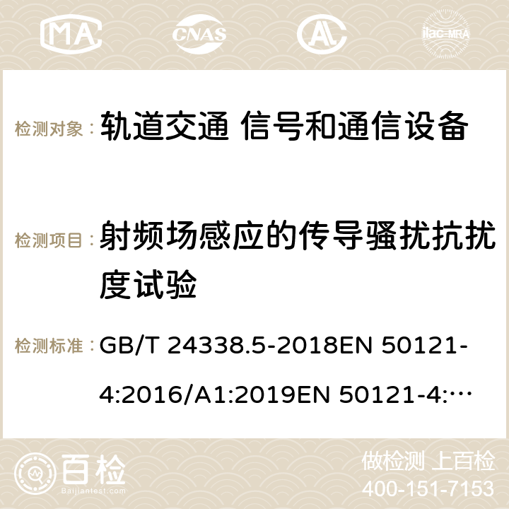 射频场感应的传导骚扰抗扰度试验 轨道交通 电磁兼容 第4部分：信号和通信设备的发射与抗扰度 GB/T 24338.5-2018
EN 50121-4:2016/A1:2019
EN 50121-4:2016
IEC 62236-4:2018 6