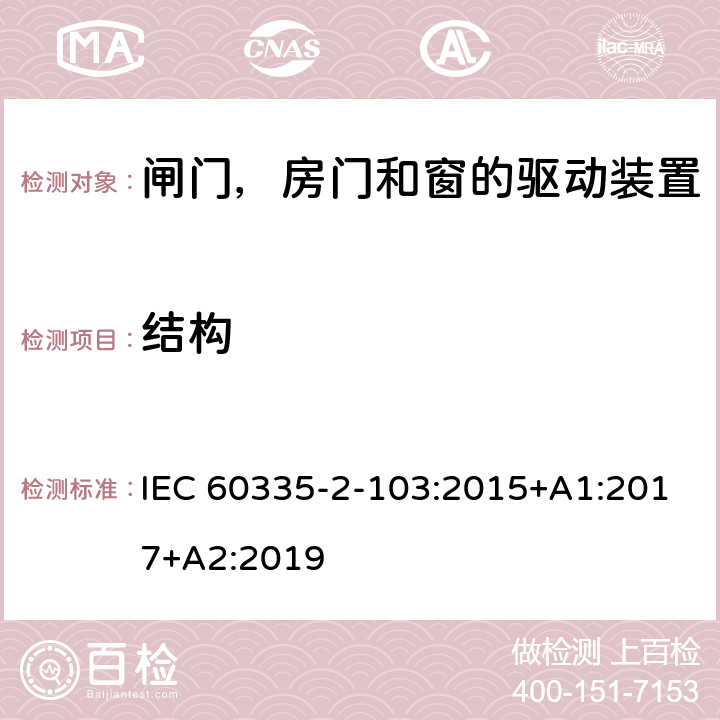 结构 家用和类似用途电器的安全 闸门，房门和窗的驱动装置的特殊要求 IEC 60335-2-103:2015+A1:2017+A2:2019 22