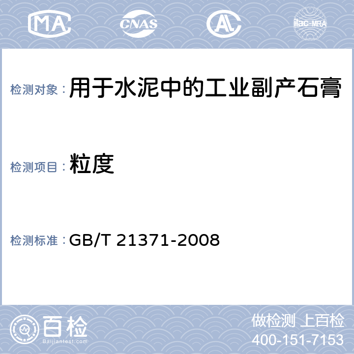 粒度 用于水泥中的工业副产石膏 GB/T 21371-2008 5.8
