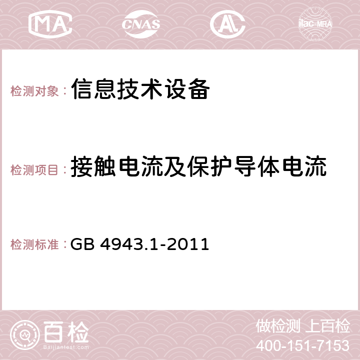 接触电流及保护导体电流 信息技术设备的安全 GB 4943.1-2011 5.1