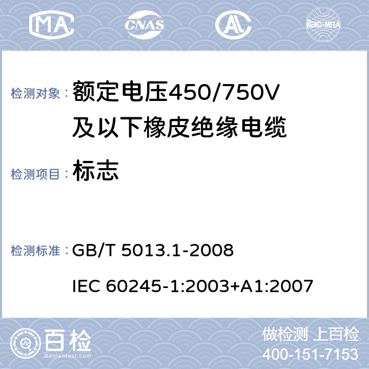 标志 额定电压450/750V及以下橡皮绝缘电缆 第1部分：一般要求 GB/T 5013.1-2008 IEC 60245-1:2003+A1:2007 3