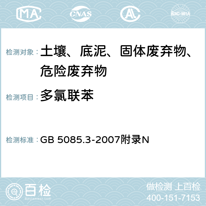 多氯联苯 危险废物鉴别标准 浸出毒性鉴别 固体废物 多氯联苯的测定（PCBs） 气相色谱法 GB 5085.3-2007附录N