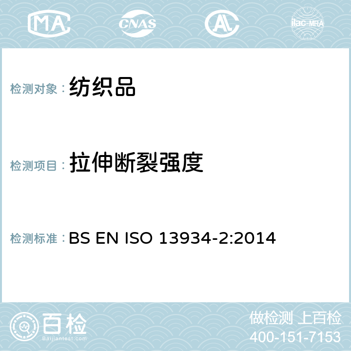拉伸断裂强度 纺织品.织物拉伸特性.第2部分:用抓样强力法对最大作用力的测定 BS EN ISO 13934-2:2014