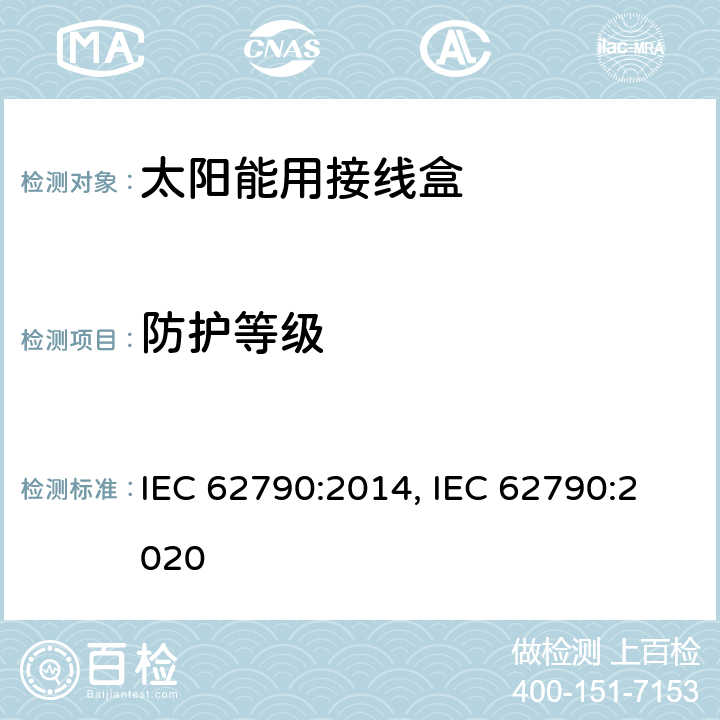 防护等级 光伏组件用接线盒的安全要求和测试 IEC 62790:2014, IEC 62790:2020 5.3.4.2