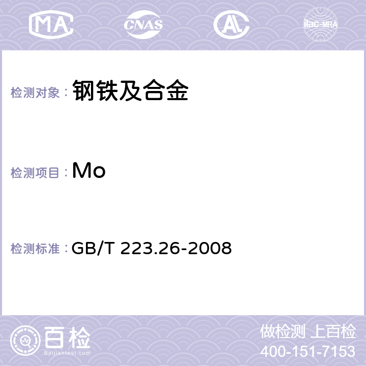 Mo GB/T 223.26-2008 钢铁及合金 钼含量的测定 硫氰酸盐分光光度法