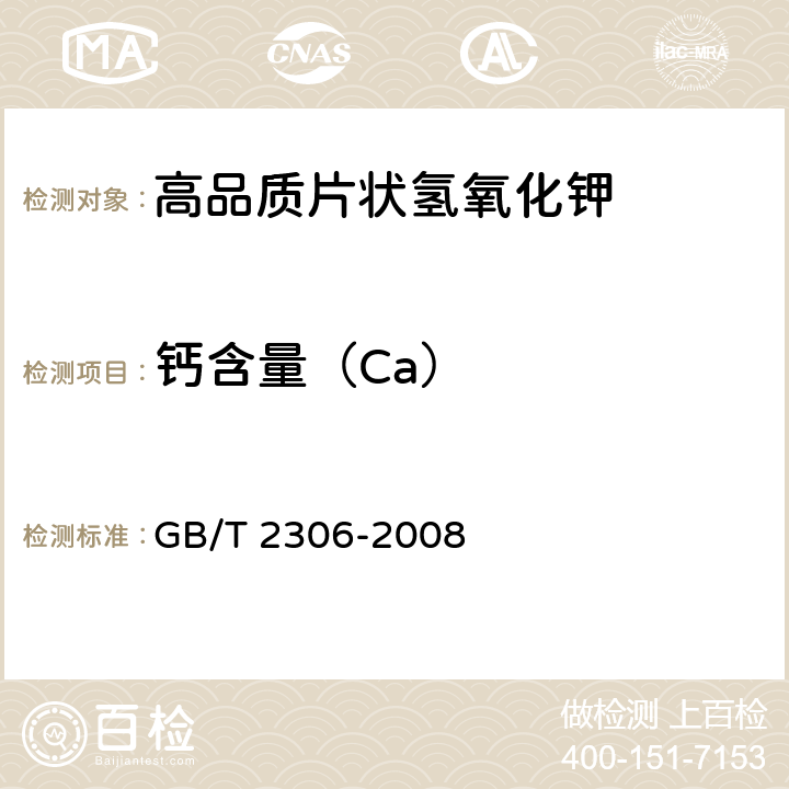 钙含量（Ca） 化学试剂氢氧化钾 GB/T 2306-2008 5.13