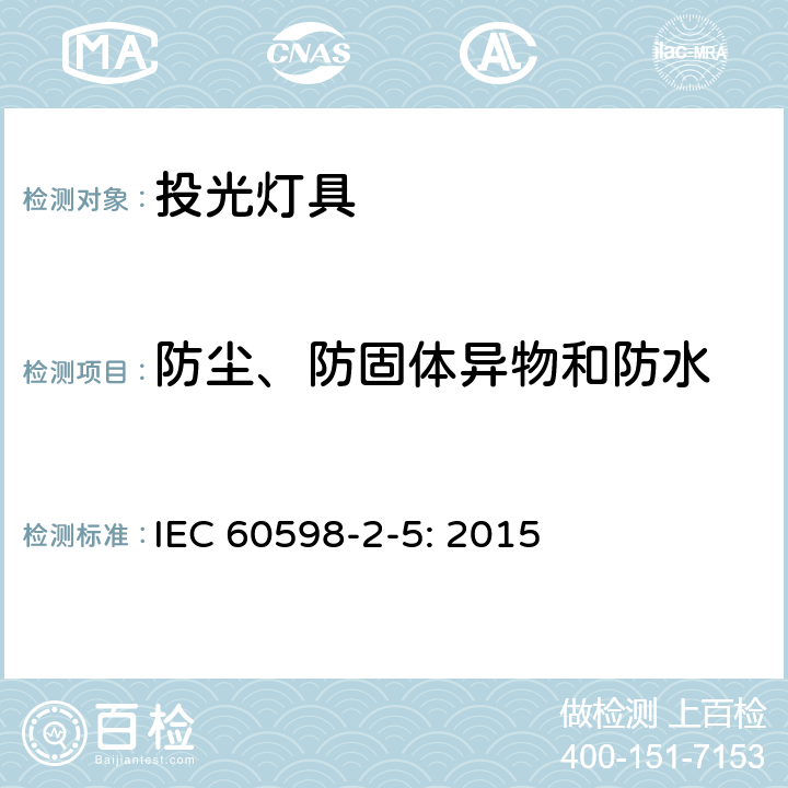 防尘、防固体异物和防水 投光灯具安全要求 IEC 60598-2-5: 2015 5.13