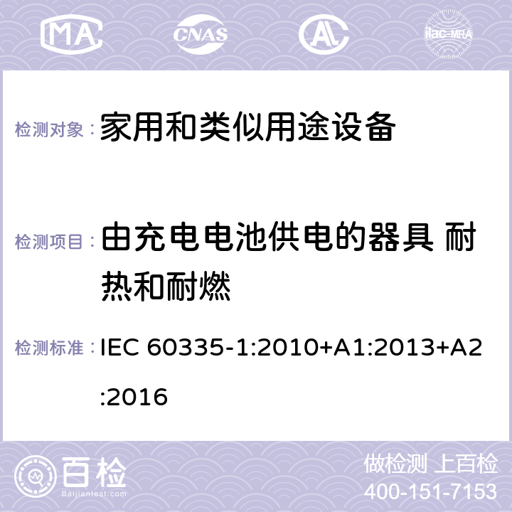 由充电电池供电的器具 耐热和耐燃 家用和类似用途电器的安全 第1部分:通用要求 IEC 60335-1:2010+A1:2013+A2:2016 30