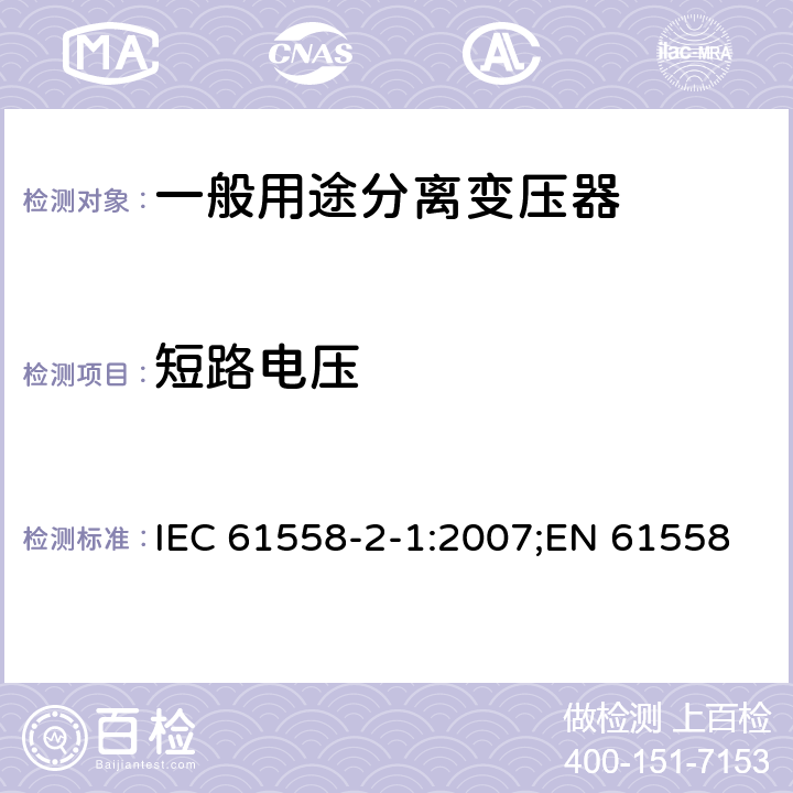 短路电压 电力变压器、电源装置和类似产品的安全 第2部分：一般用途分离变压器的特殊要求 IEC 61558-2-1:2007;EN 61558-2-1:2007;GB/T 19212.2-2012 13