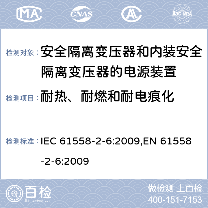 耐热、耐燃和耐电痕化 电源电压为1100V及以下的变压器、电抗器、电源装置和类似产品的安全 第6部分：安全隔离变压器和内装安全隔离变压器的电源装置的特殊要求和试验 IEC 61558-2-6:2009,EN 61558-2-6:2009 27