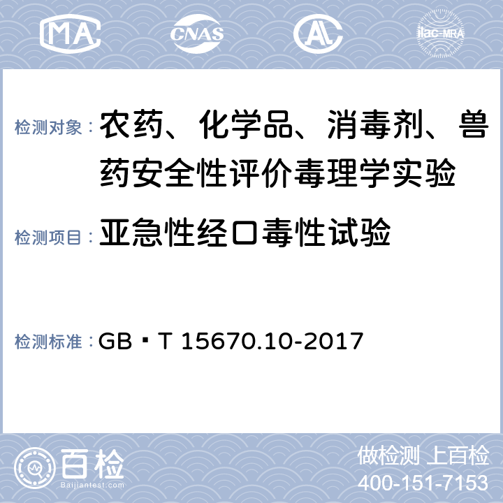 亚急性经口毒性试验 《农药登记毒理学试验方法 第10部分:短期重复经口染毒(28天)毒性试验》 GB∕T 15670.10-2017