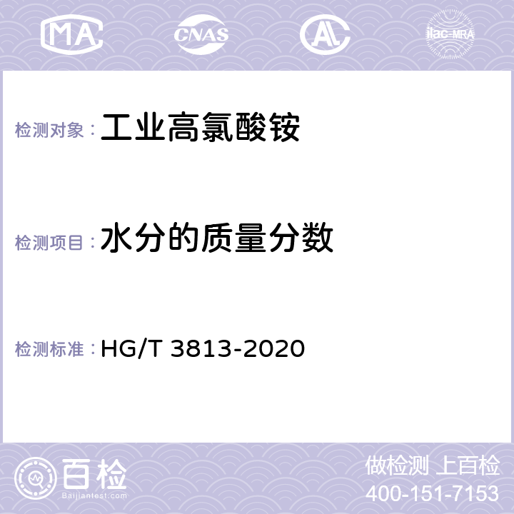 水分的质量分数 工业高氯酸铵 HG/T 3813-2020 4.4