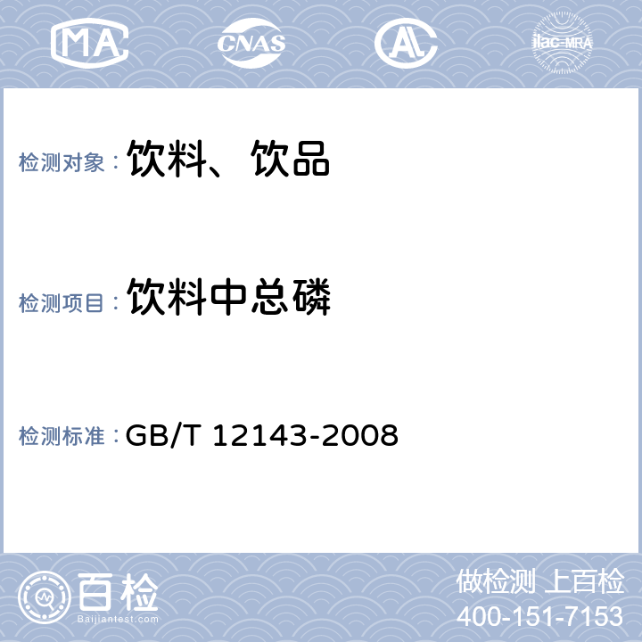 饮料中总磷 饮料通用分析方法 GB/T 12143-2008 附录D