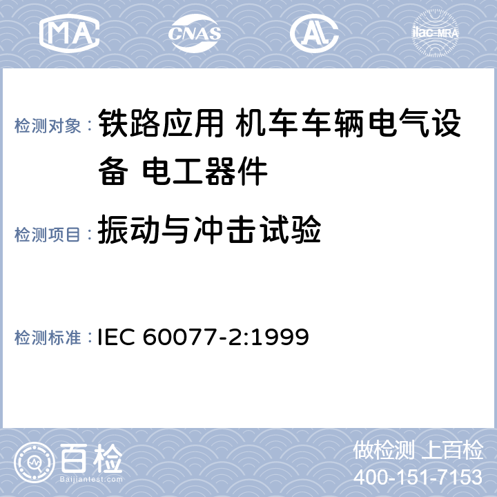 振动与冲击试验 《铁路应用 机车车辆电气设备第2部分：电工器件 通用规则》 IEC 60077-2:1999 9.3.4