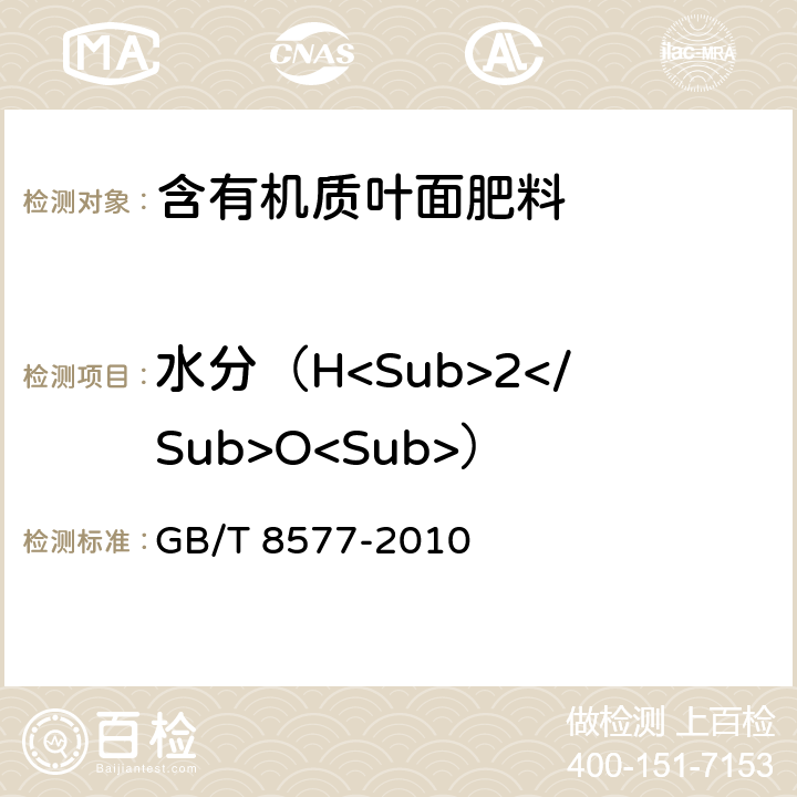 水分（H<Sub>2</Sub>O<Sub>） 复混肥料中游离水含量的测定 卡尔.费休法 GB/T 8577-2010