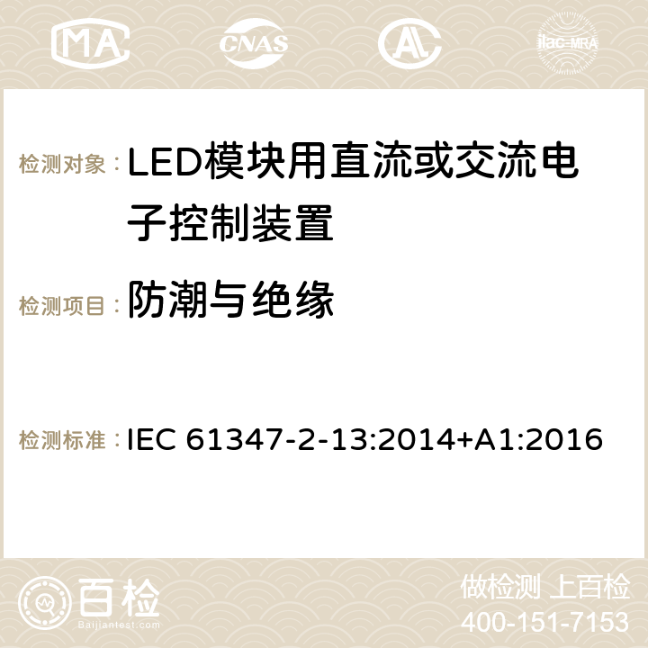 防潮与绝缘 LED模块用直流或交流电子控制装置的特殊要求 IEC 61347-2-13:2014+A1:2016 11