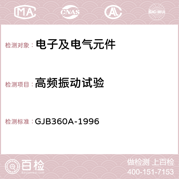 高频振动试验 电子及电气元件试验方法 GJB360A-1996 方法204