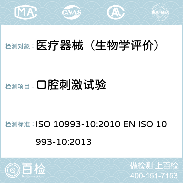 口腔刺激试验 医疗器械生物学评价 第10部分：刺激与皮肤致敏试验 ISO 10993-10:2010 EN ISO 10993-10:2013