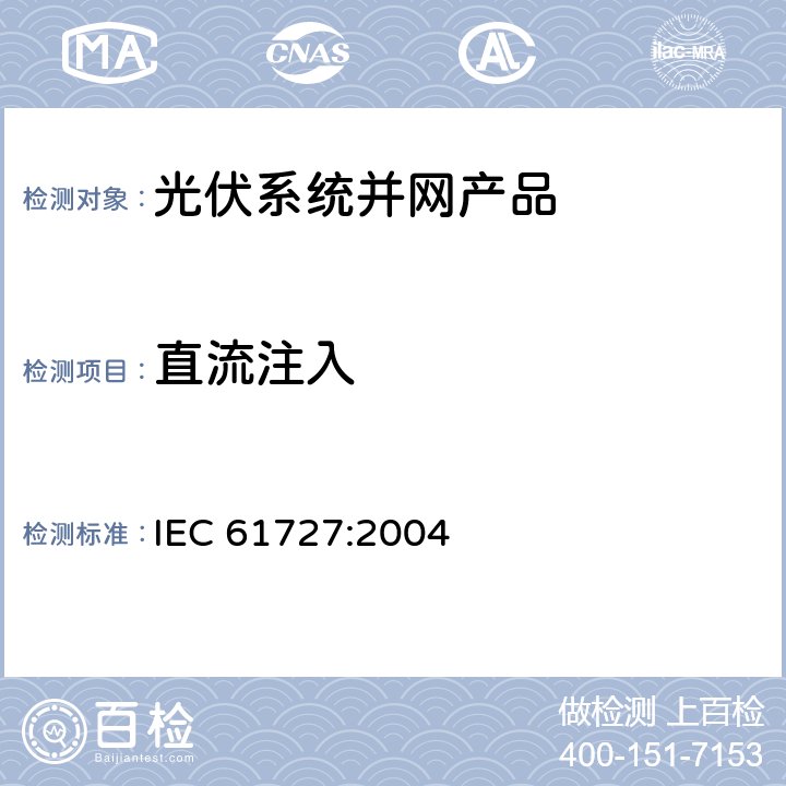 直流注入 光伏系统并网接口特性 IEC 61727:2004 4.4