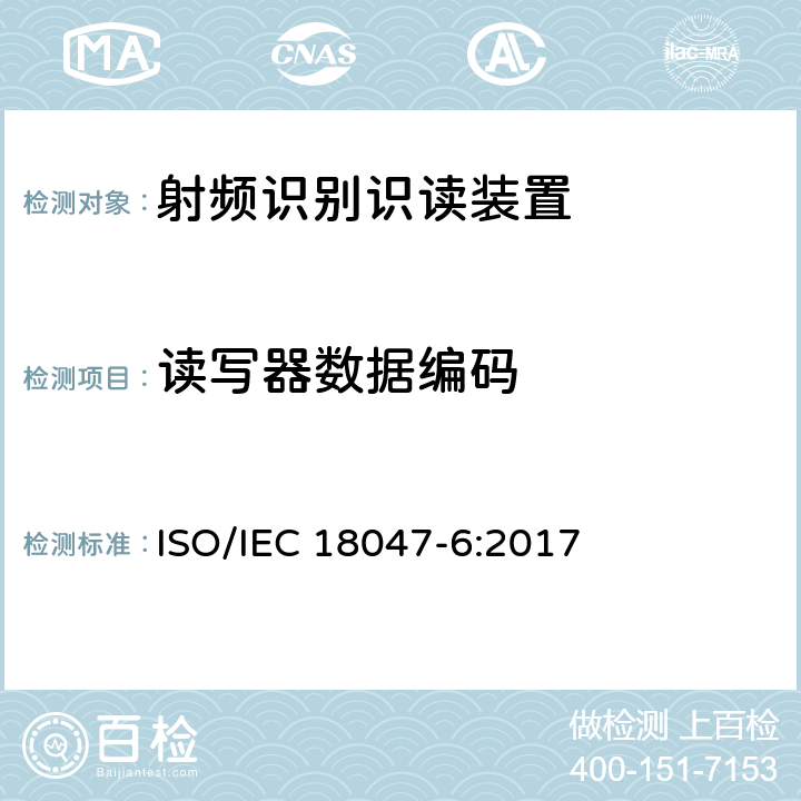 读写器数据编码 信息技术--射频识别设备的一致性试验方法--第6部分：860MHz-960MHz空中接口通信的试验方法 ISO/IEC 18047-6:2017 7