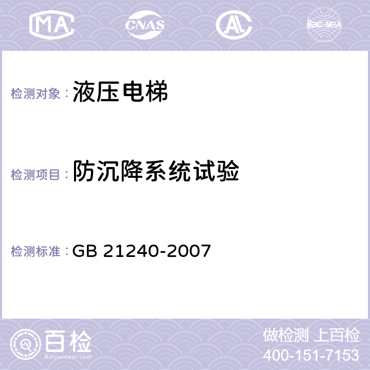 防沉降系统试验 液压电梯制造与安装安全规范 GB 21240-2007